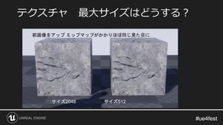 #ue4fest#ue4fest
テクスチャ 最大サイズはどうする？
前画像をアップ ミップマップがかかりほぼ同じ見た目に
サイズ2048 サイズ512
 