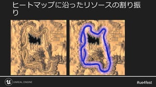 #ue4fest#ue4fest
ヒートマップに沿ったリソースの割り振
り
 