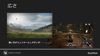 #ue4fest#ue4fest
広さ
狭い方がコントロールしやすいが・・・。
 