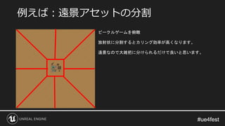 #ue4fest#ue4fest
例えば：遠景アセットの分割
ビークルゲームを俯瞰
放射状に分割するとカリング効率が高くなります。
遠景なので大雑把に分けられるだけで良いと思います。
 