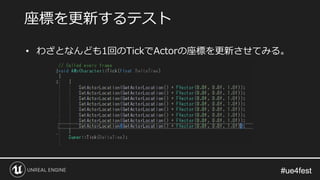 #ue4fest#ue4fest
• わざとなんども1回のTickでActorの座標を更新させてみる。
座標を更新するテスト
 