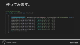 #ue4fest#ue4fest
使ってみます。
 
