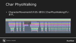 #ue4fest#ue4fest
• CharacterMovementの大きい部分にCharPhysWalkingがい
ます。
Char PhysWalking
 