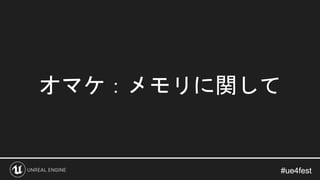 #ue4fest#ue4fest
オマケ：メモリに関して
 