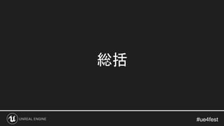 #ue4fest#ue4fest
総括
 
