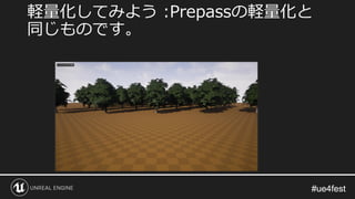 #ue4fest#ue4fest
軽量化してみよう :Prepassの軽量化と
同じものです。
 