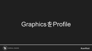 #ue4fest#ue4fest
GraphicsをProfile
 