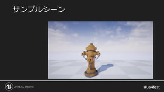 #ue4fest#ue4fest
サンプルシーン
 
