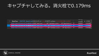 #ue4fest#ue4fest
キャプチャしてみる。消火栓で0.179ms
 