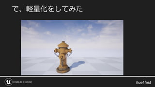 #ue4fest#ue4fest
で、軽量化をしてみた
 