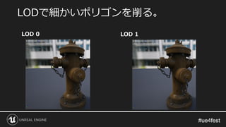 #ue4fest#ue4fest
LODで細かいポリゴンを削る。
LOD 0 LOD 1
 
