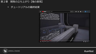 #ue4fest#ue4fest
• チュートリアルの最終結果
第２章 開発の立ち上がり【海の表現】
 