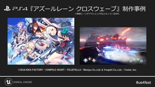 #ue4fest#ue4fest
『アズールレーン クロスウェーブ』制作事例
©2018 IDEA FACTORY / COMPILE HEART / FELISTELLA / Manjuu Co.,Ltd. & Yongshi Co.,Ltd. / Yostar, Inc.
※戦闘シーンがアクション(TPS)となっているRPG
 