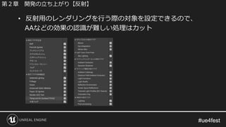 #ue4fest#ue4fest
• 反射用のレンダリングを行う際の対象を設定できるので、
AAなどの効果の認識が難しい処理はカット
第２章 開発の立ち上がり【反射】
 