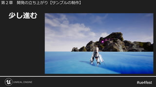 #ue4fest#ue4fest
少し進む
第２章 開発の立ち上がり【サンプルの制作】
 