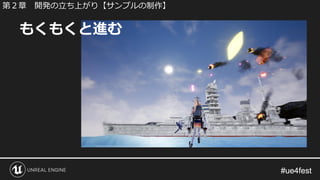 #ue4fest#ue4fest
もくもくと進む
第２章 開発の立ち上がり【サンプルの制作】
 