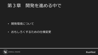 #ue4fest#ue4fest
• 開発環境について
• おもしろくするための仕様変更
第３章 開発を進める中で
 