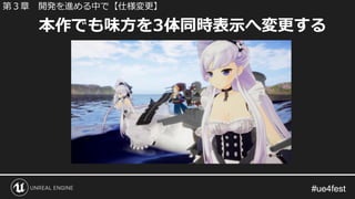 #ue4fest#ue4fest
本作でも味方を3体同時表示へ変更する
第３章 開発を進める中で【仕様変更】
 