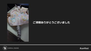 #ue4fest#ue4fest
ご清聴ありがとうございました
 