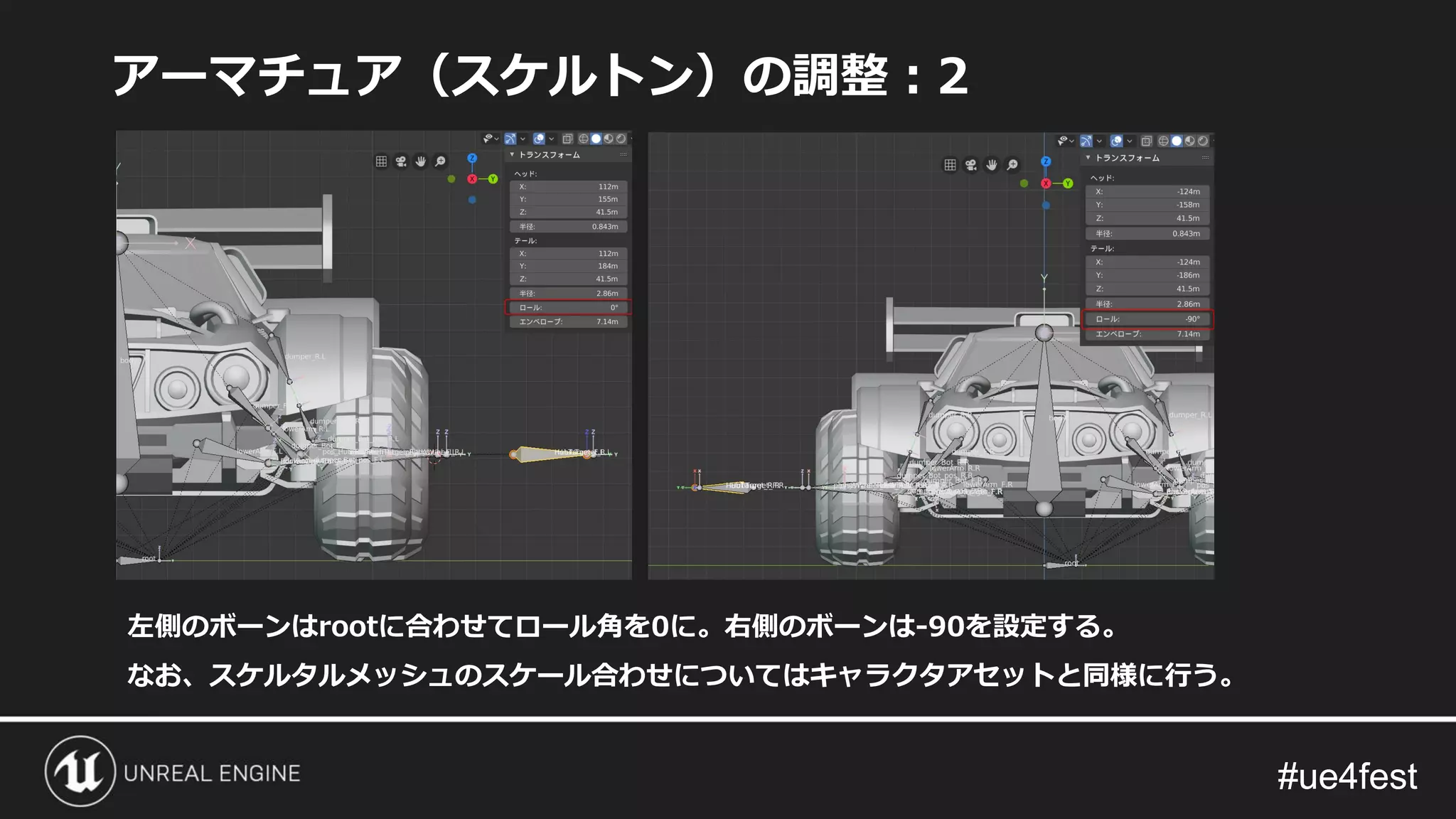 #ue4fest#ue4fest
アーマチュア（スケルトン）の調整：2
左側のボーンはrootに合わせてロール角を0に。右側のボーンは-90を設定する。
なお、スケルタルメッシュのスケール合わせについてはキャラクタアセットと同様に行う。
 