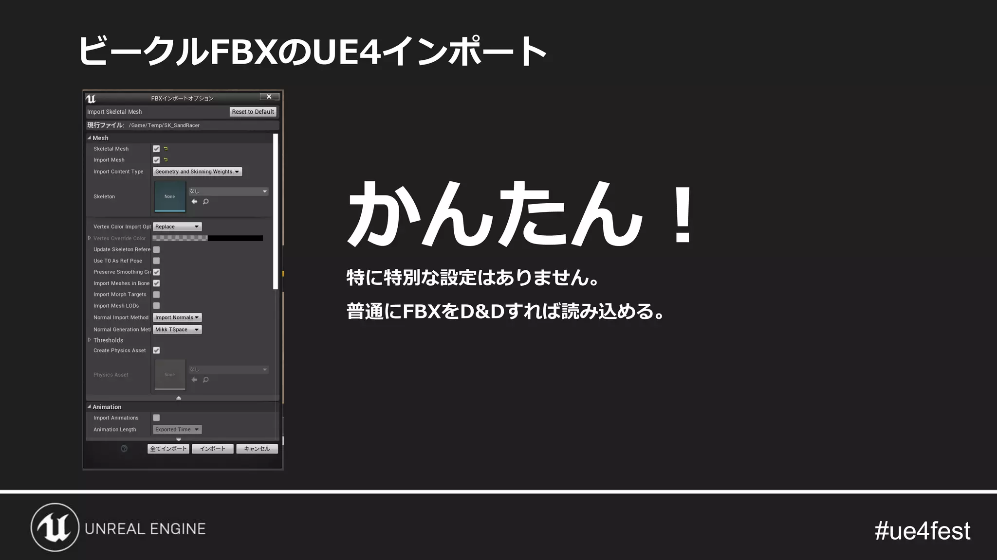 #ue4fest#ue4fest
ビークルFBXのUE4インポート
特に特別な設定はありません。
普通にFBXをD&Dすれば読み込める。
かんたん！
 