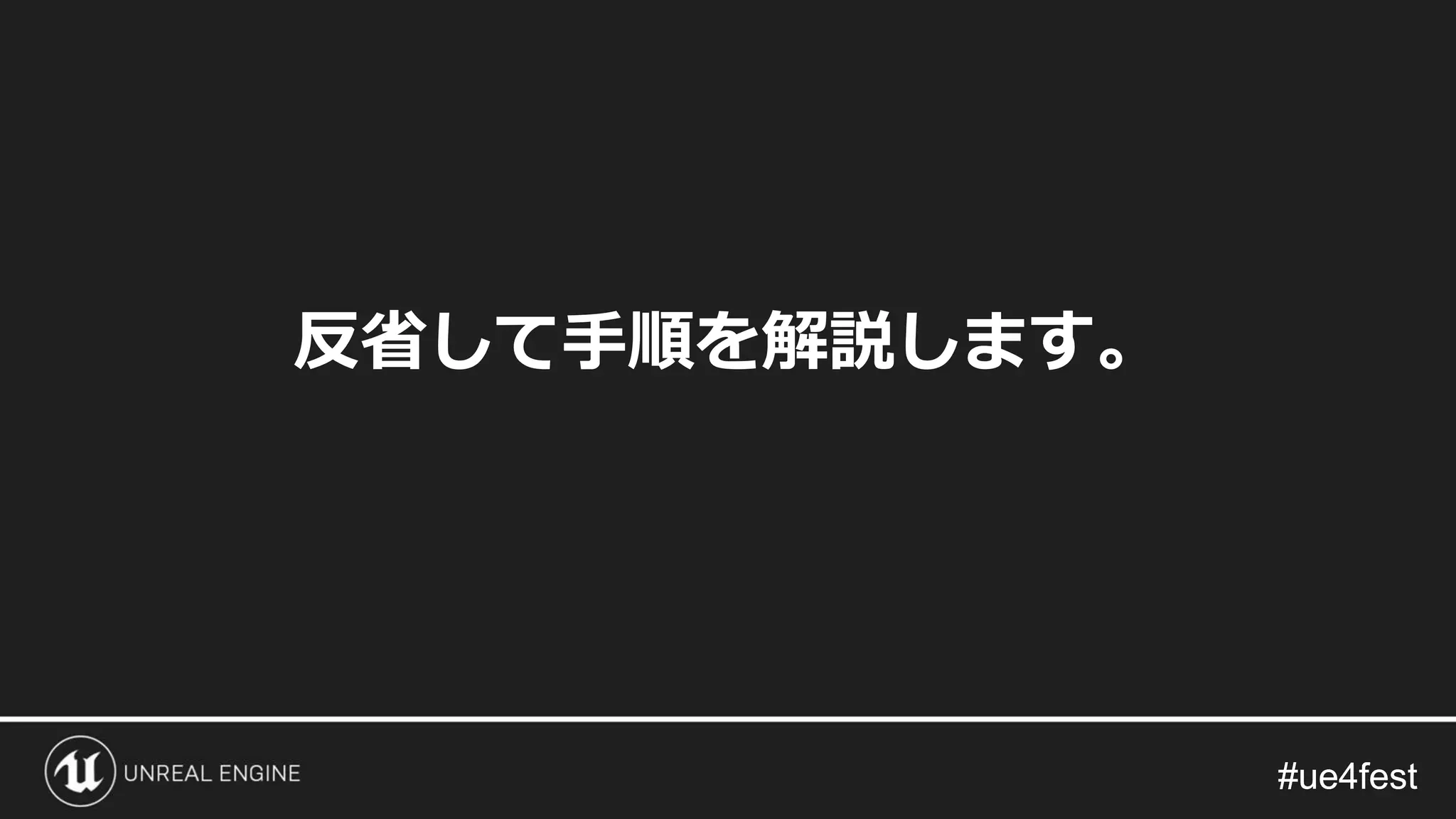 #ue4fest#ue4fest
反省して手順を解説します。
 