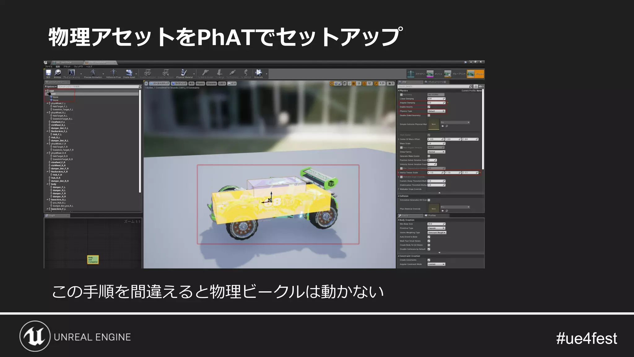 #ue4fest#ue4fest
物理アセットをPhATでセットアップ
この手順を間違えると物理ビークルは動かない
 