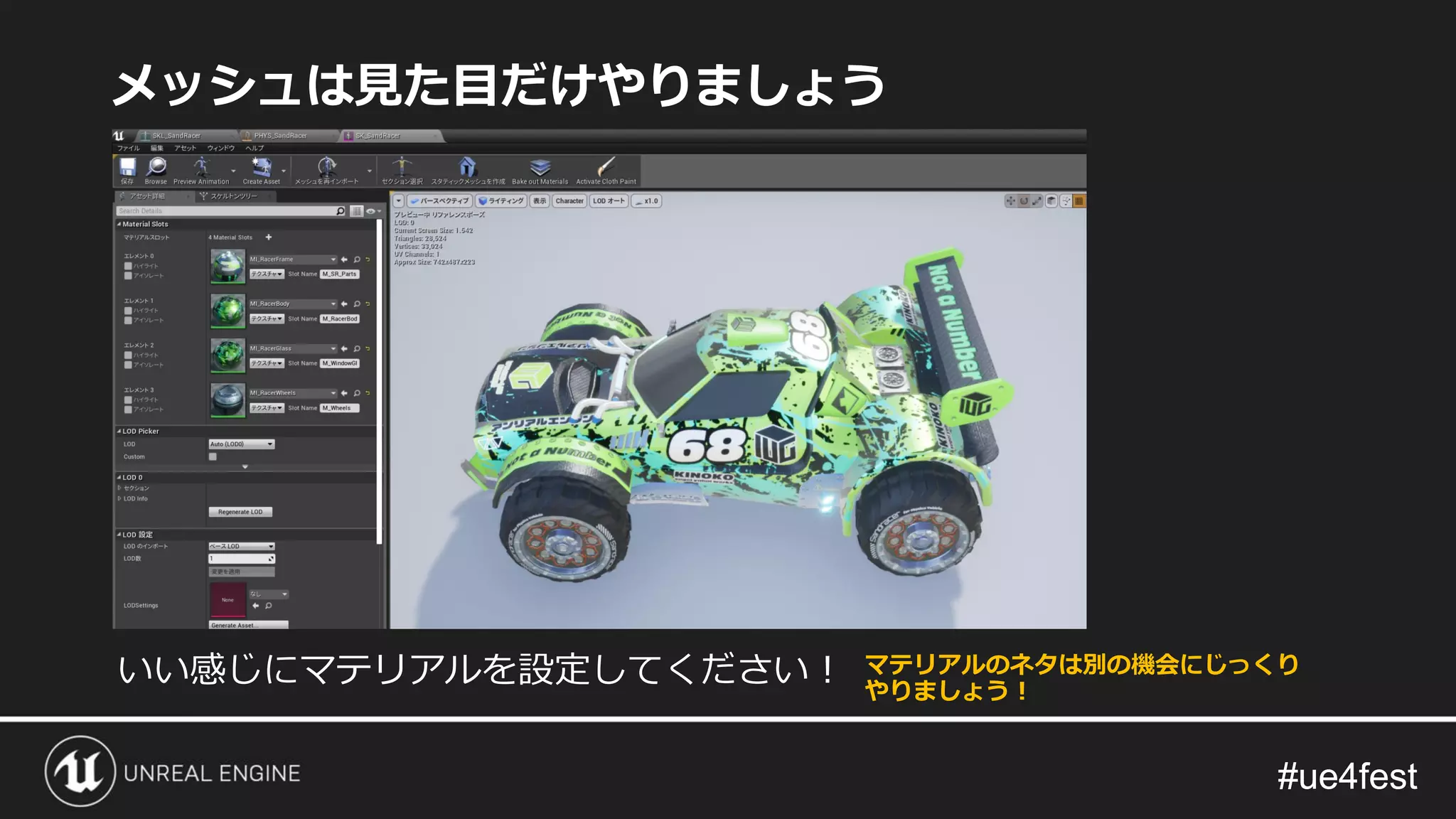 #ue4fest#ue4fest
メッシュは見た目だけやりましょう
いい感じにマテリアルを設定してください！ マテリアルのネタは別の機会にじっくり
やりましょう！
 