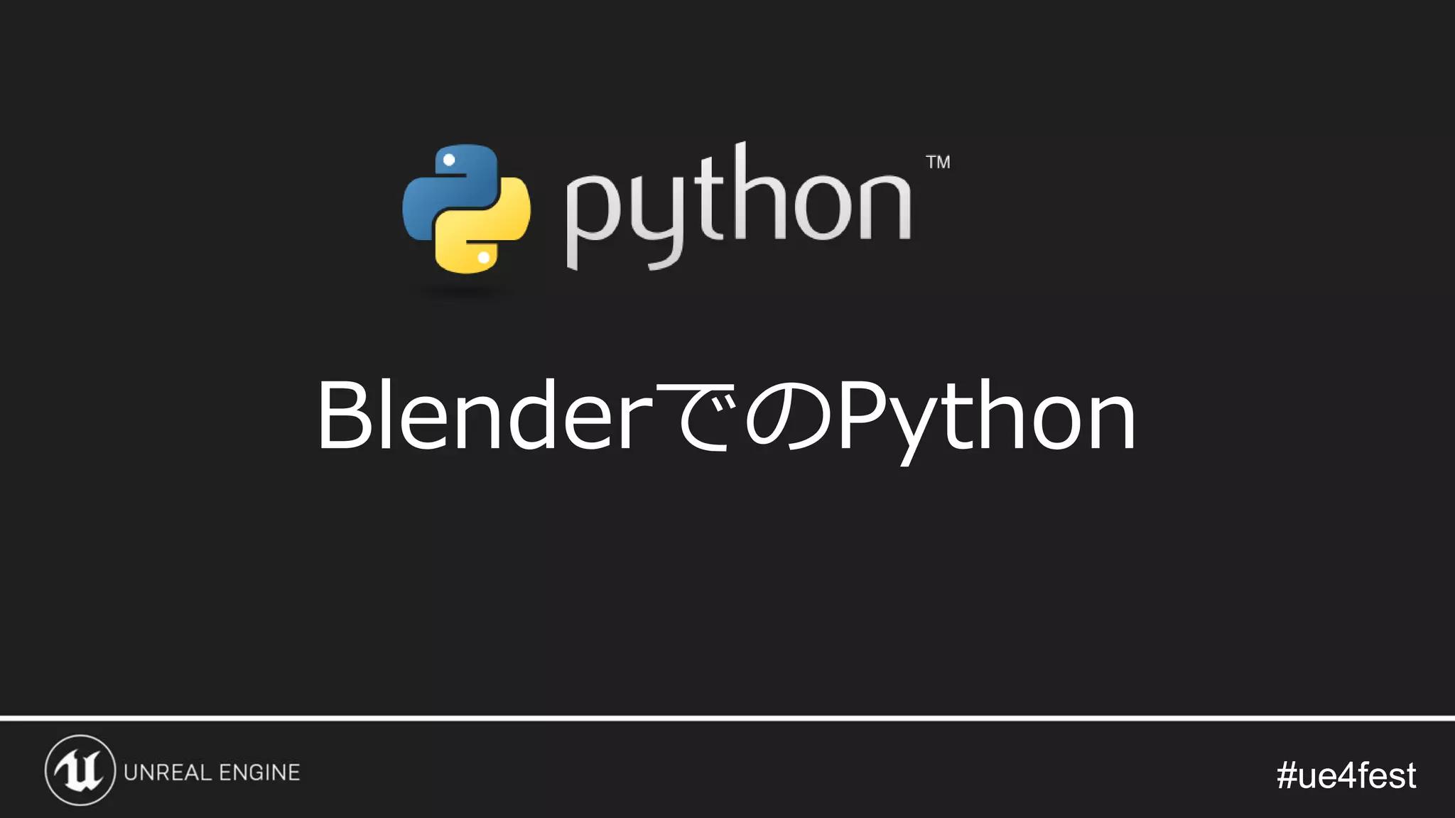 #ue4fest#ue4fest
BlenderでのPython
 