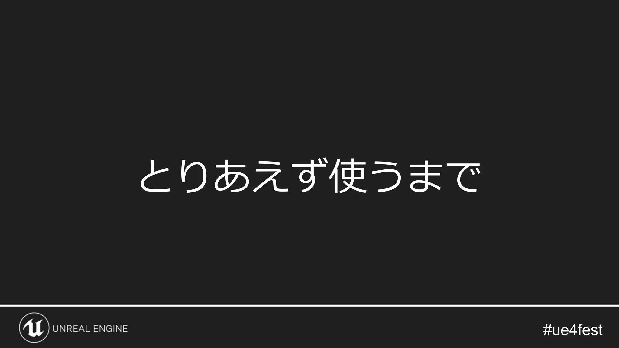 #ue4fest#ue4fest
とりあえず使うまで
 