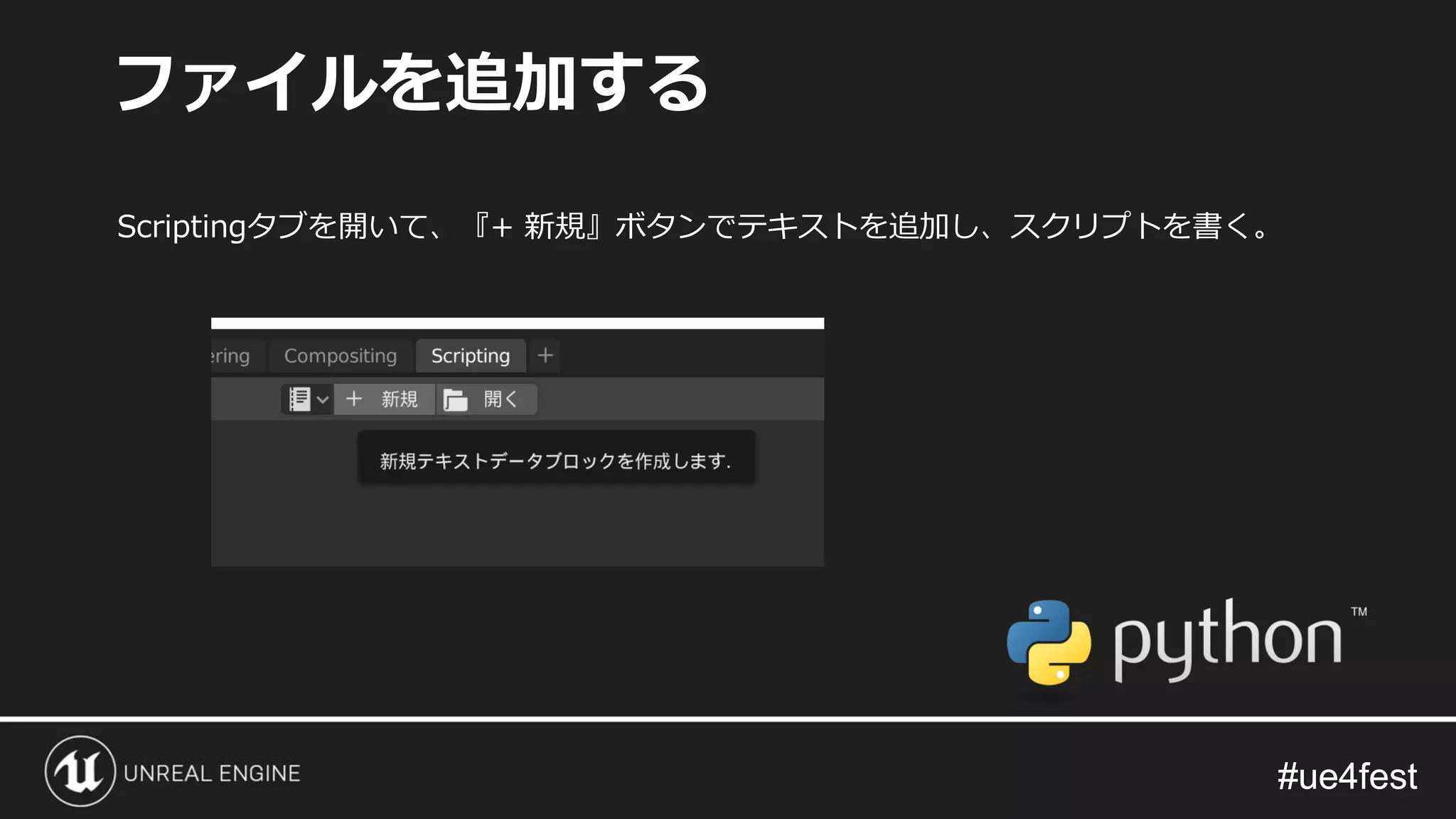 #ue4fest#ue4fest
Scriptingタブを開いて、『+ 新規』ボタンでテキストを追加し、スクリプトを書く。
ファイルを追加する
 