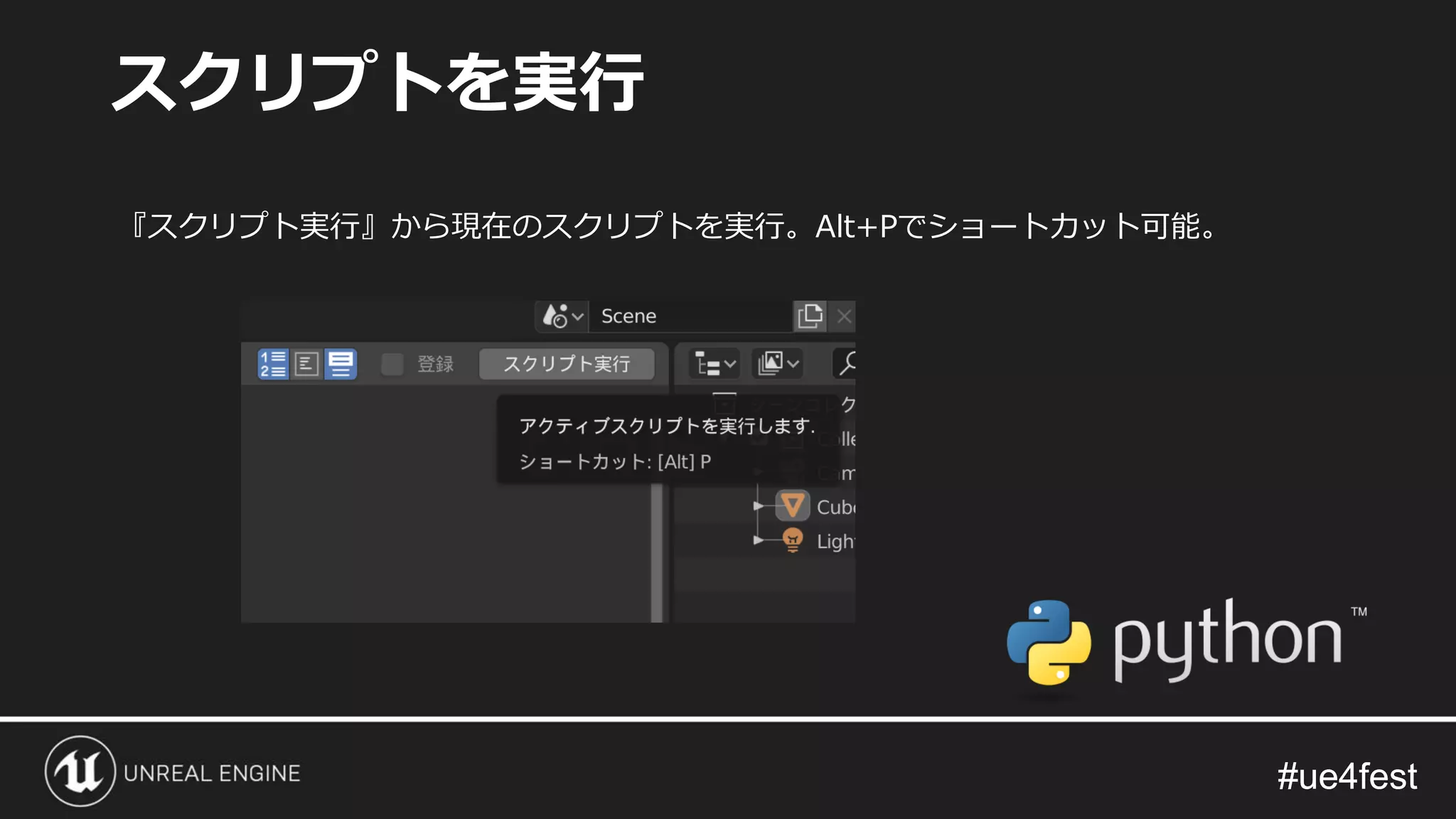 #ue4fest#ue4fest
『スクリプト実行』から現在のスクリプトを実行。Alt+Pでショートカット可能。
スクリプトを実行
 