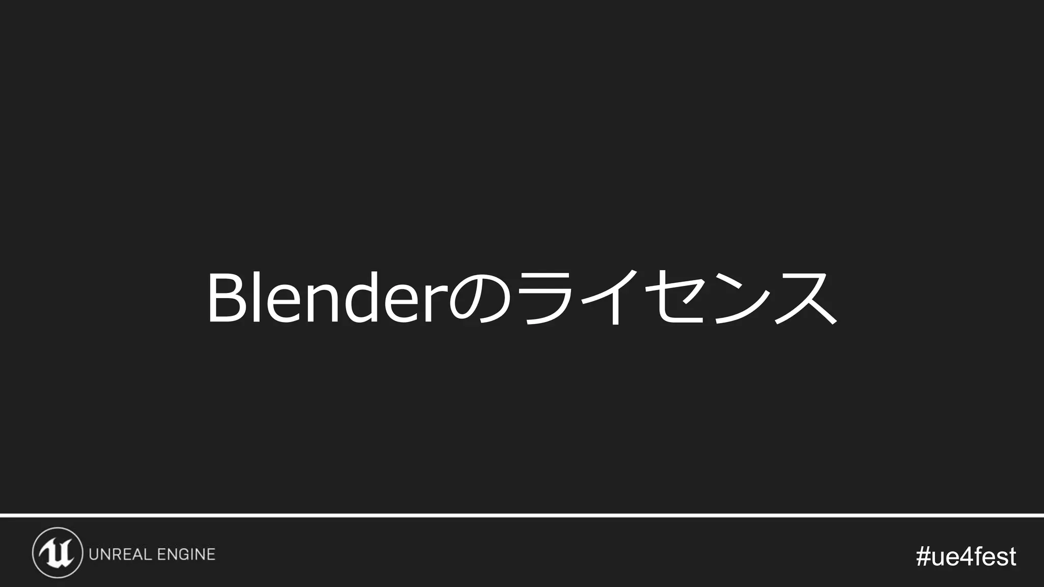 #ue4fest#ue4fest
Blenderのライセンス
 