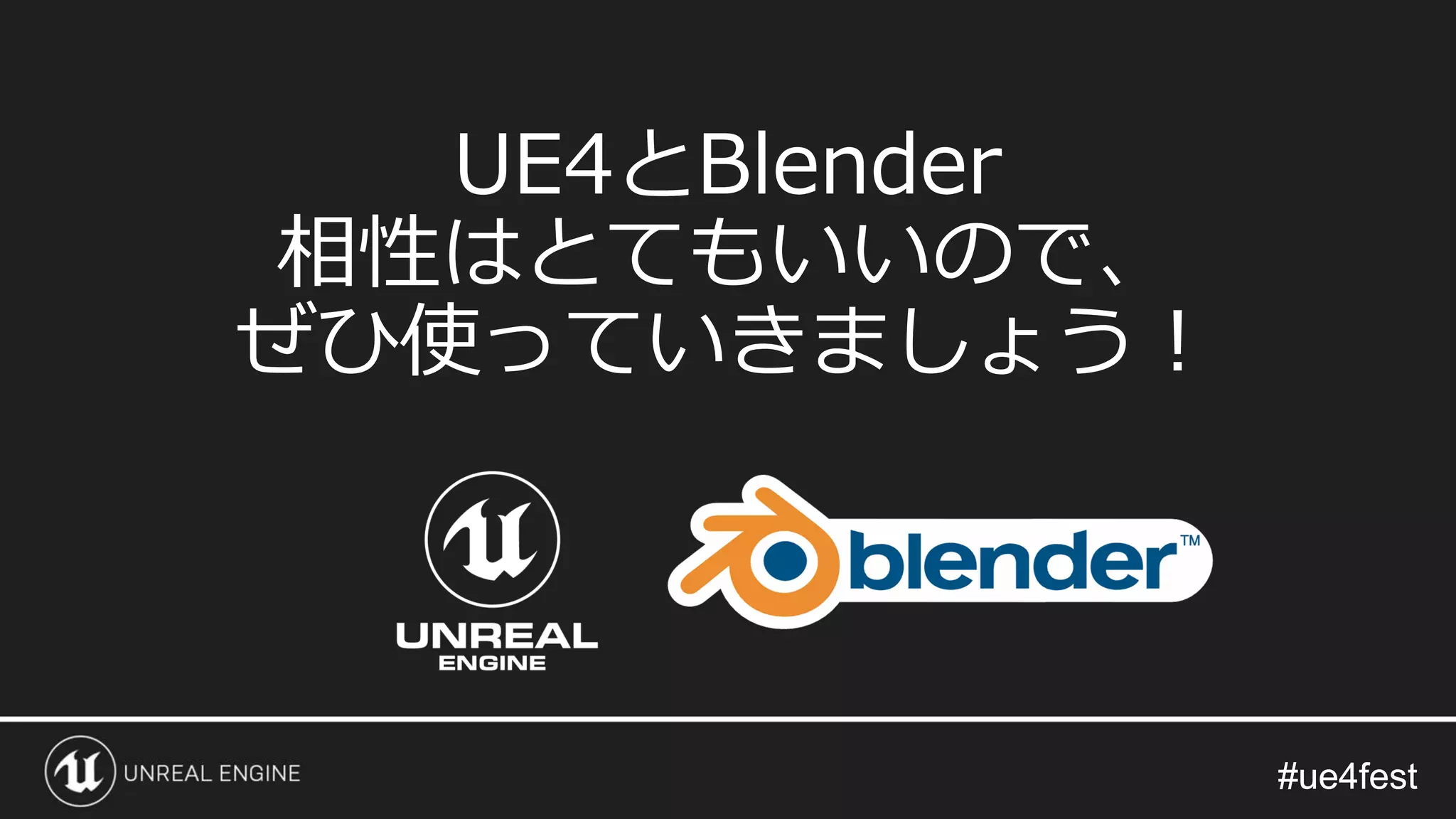 #ue4fest#ue4fest
UE4とBlender
相性はとてもいいので、
ぜひ使っていきましょう！
 