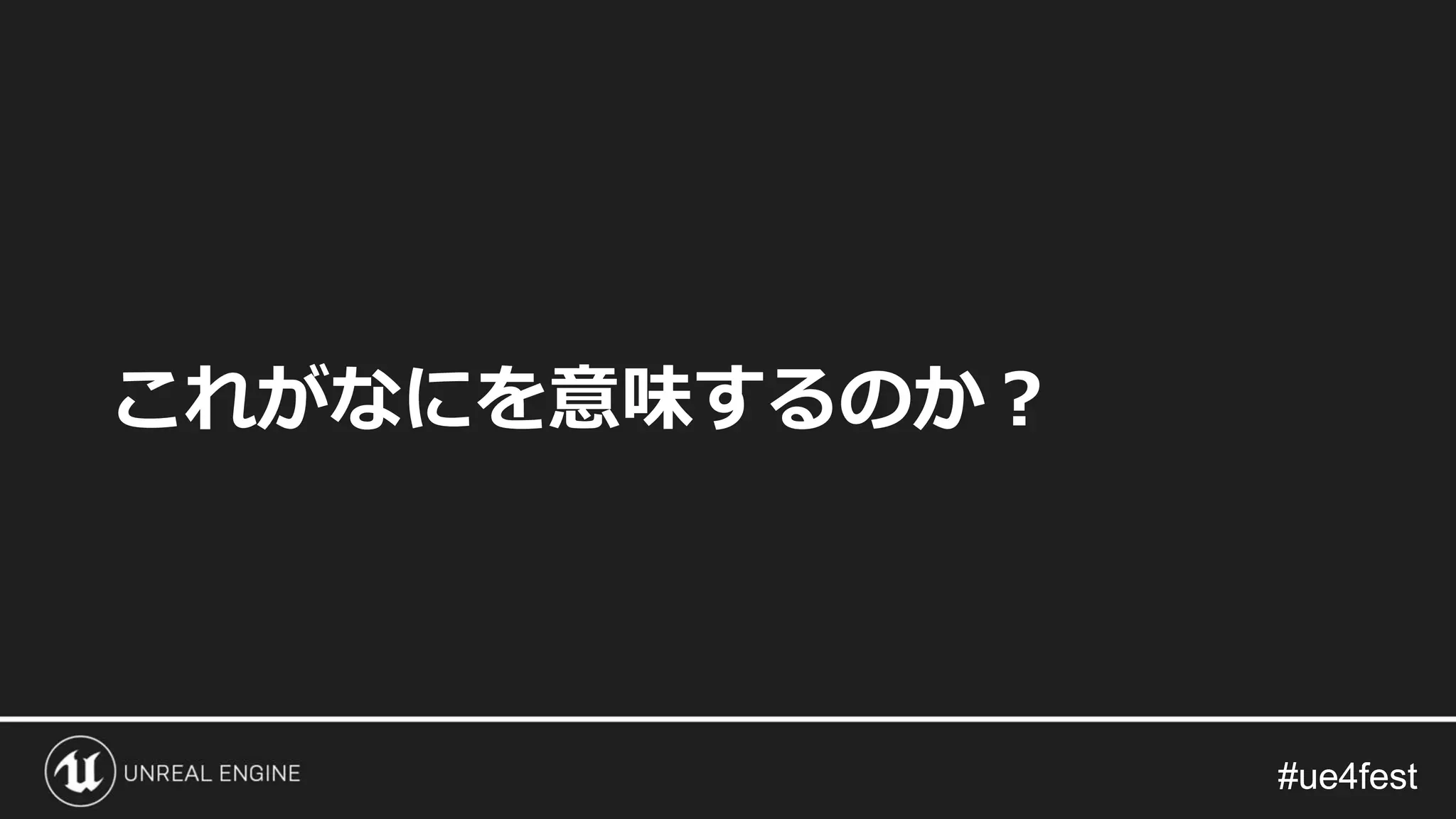 #ue4fest#ue4fest
これがなにを意味するのか？
 