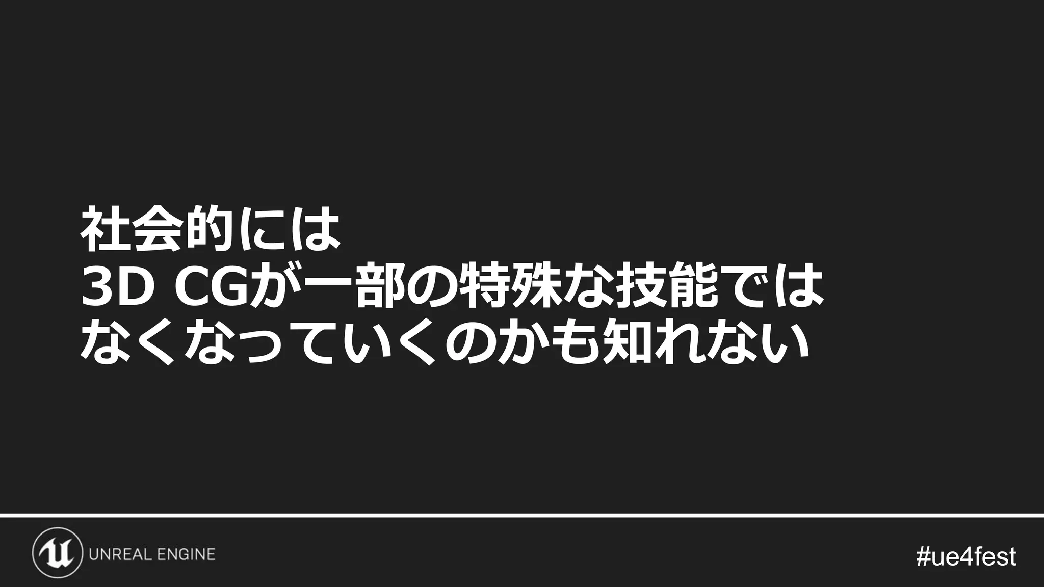 #ue4fest#ue4fest
社会的には
3D CGが一部の特殊な技能では
なくなっていくのかも知れない
 