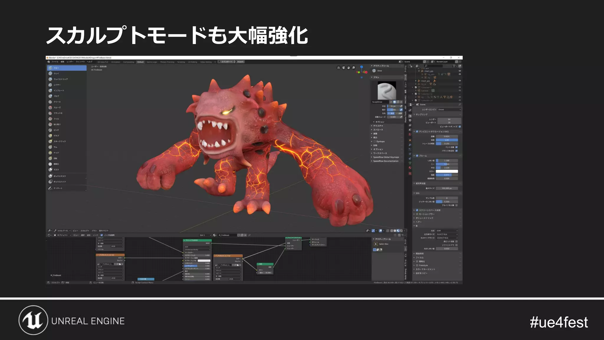 #ue4fest#ue4fest
スカルプトモードも大幅強化
 