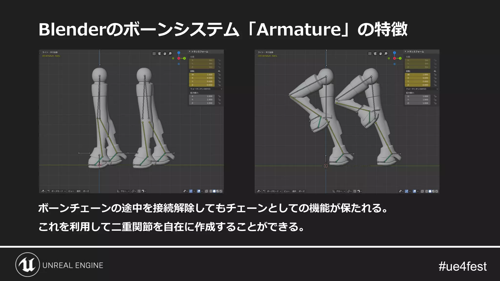 #ue4fest#ue4fest
Blenderのボーンシステム「Armature」の特徴
ボーンチェーンの途中を接続解除してもチェーンとしての機能が保たれる。
これを利用して二重関節を自在に作成することができる。
 