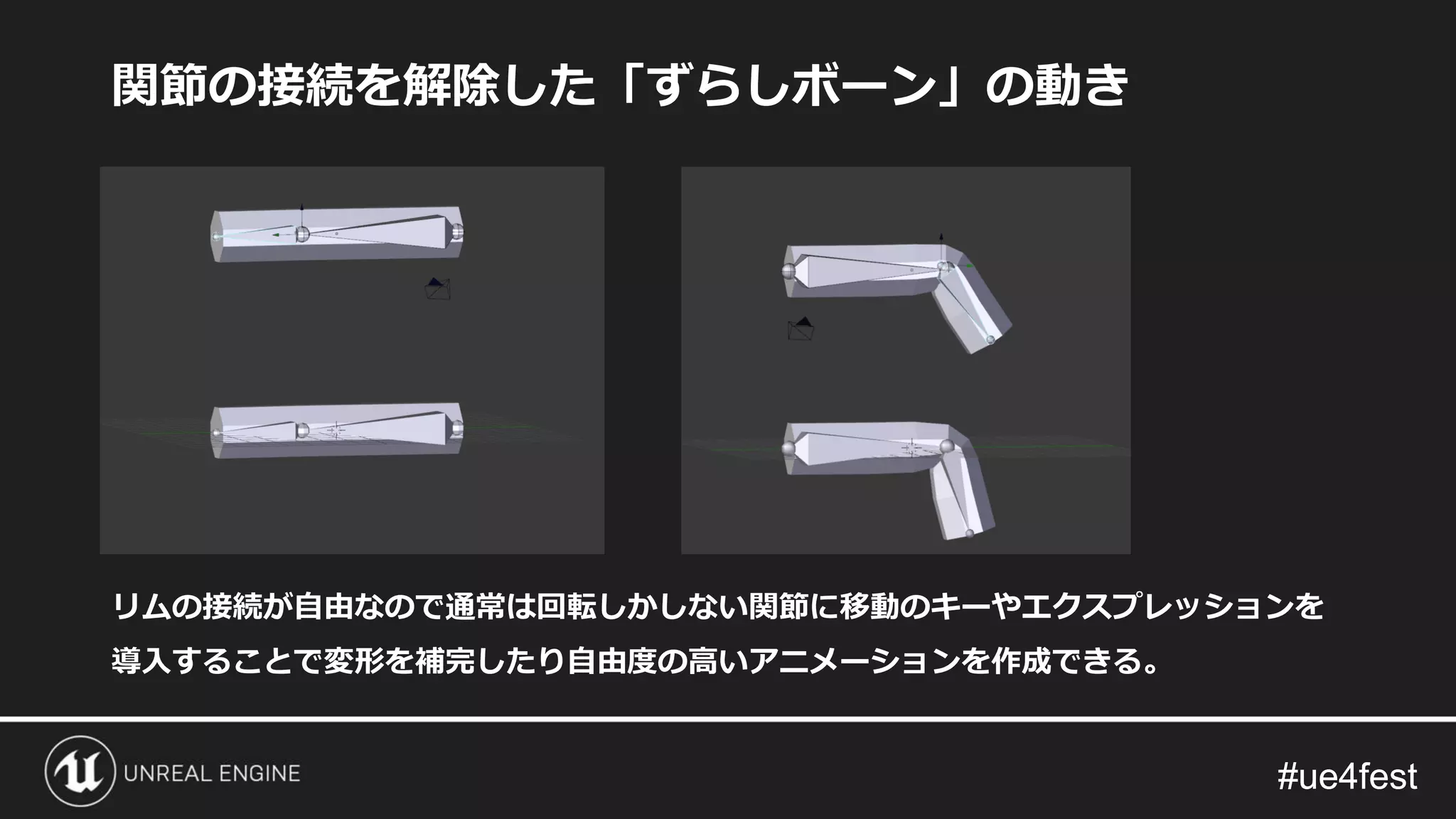 #ue4fest#ue4fest
関節の接続を解除した「ずらしボーン」の動き
リムの接続が自由なので通常は回転しかしない関節に移動のキーやエクスプレッションを
導入することで変形を補完したり自由度の高いアニメーションを作成できる。
 