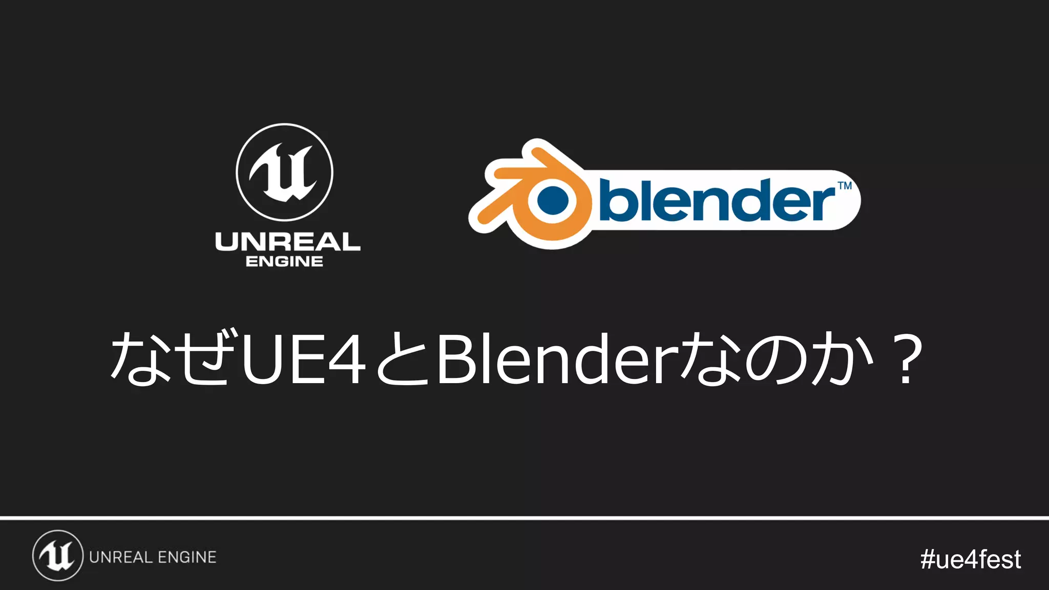 #ue4fest#ue4fest
なぜUE4とBlenderなのか？
 