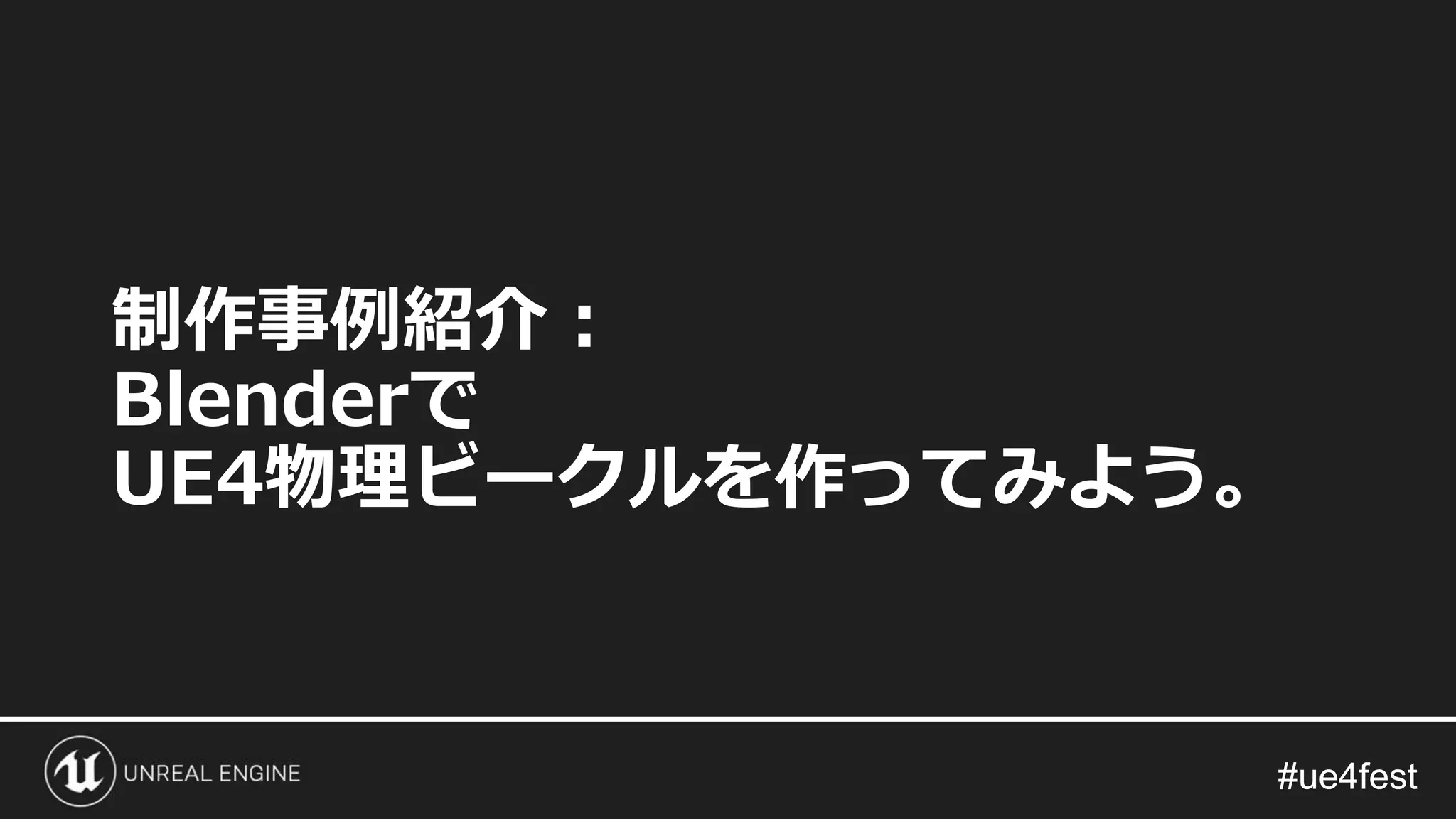 #ue4fest#ue4fest
制作事例紹介：
Blenderで
UE4物理ビークルを作ってみよう。
 