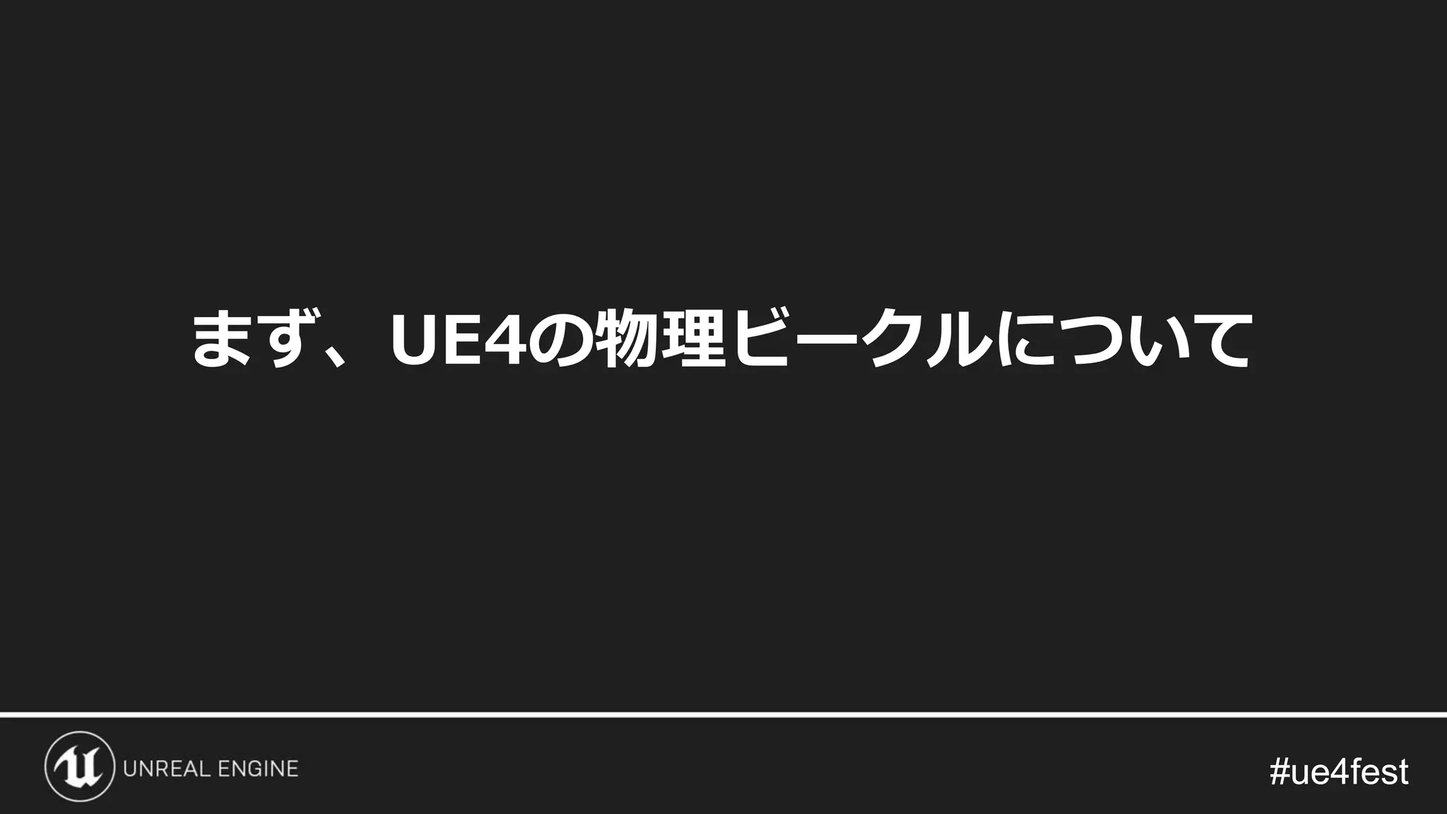 #ue4fest#ue4fest
まず、UE4の物理ビークルについて
 