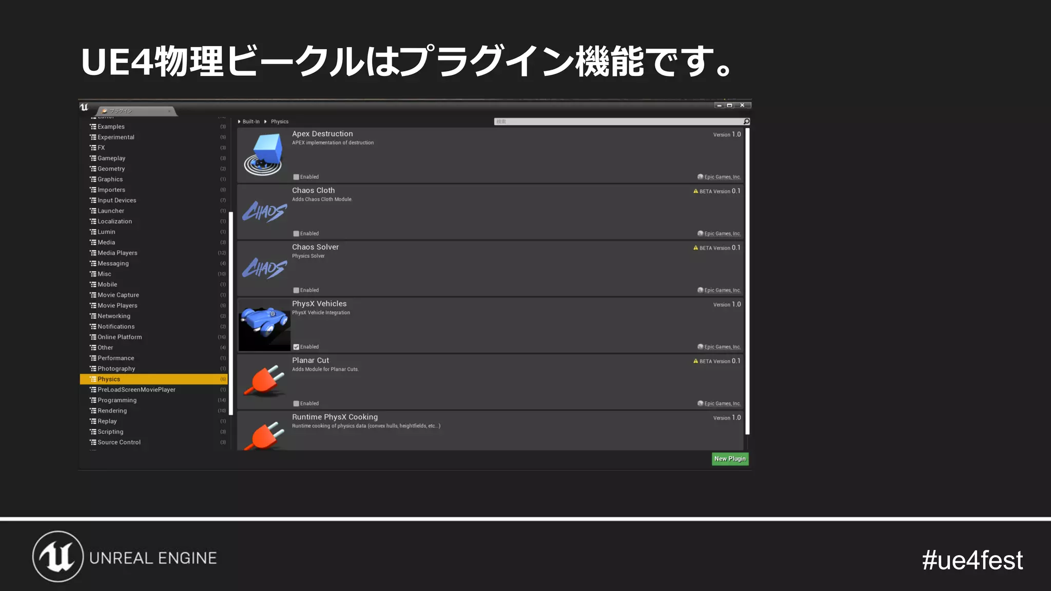 #ue4fest#ue4fest
UE4物理ビークルはプラグイン機能です。
 