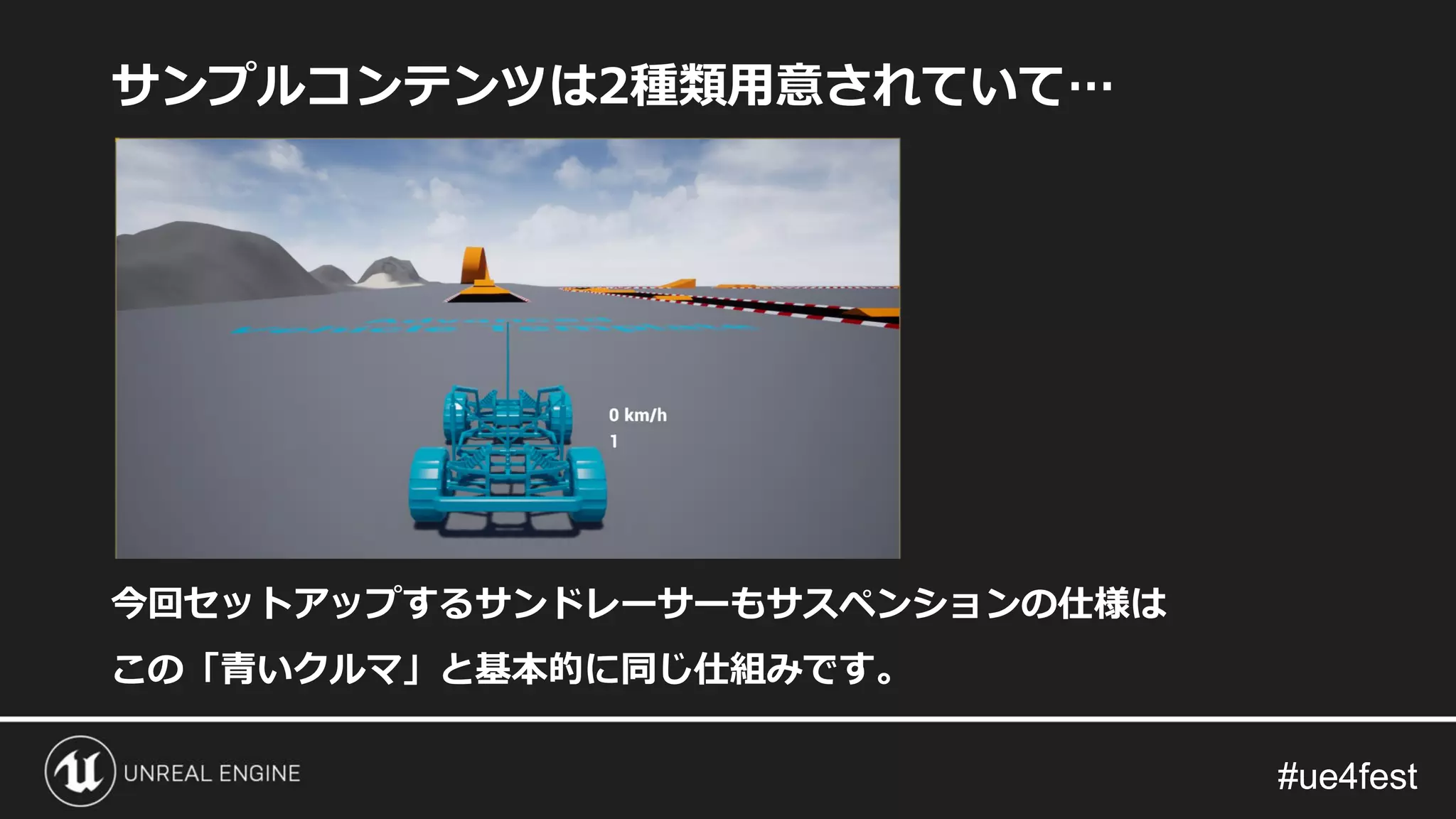 #ue4fest#ue4fest
サンプルコンテンツは2種類用意されていて…
今回セットアップするサンドレーサーもサスペンションの仕様は
この「青いクルマ」と基本的に同じ仕組みです。
 