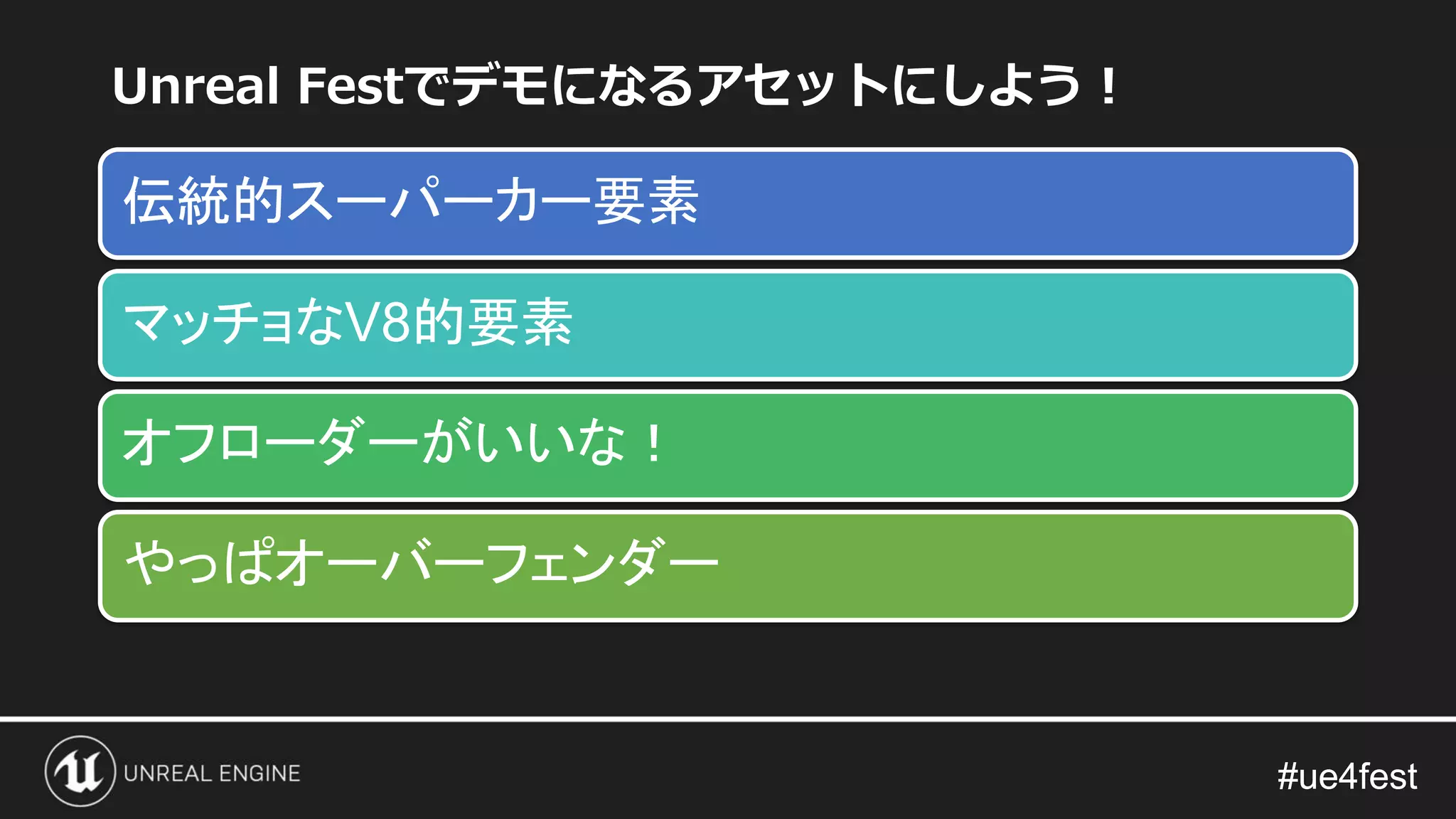#ue4fest#ue4fest
Unreal Festでデモになるアセットにしよう！
伝統的スーパーカー要素
マッチョなV8的要素
オフローダーがいいな！
やっぱオーバーフェンダー
 