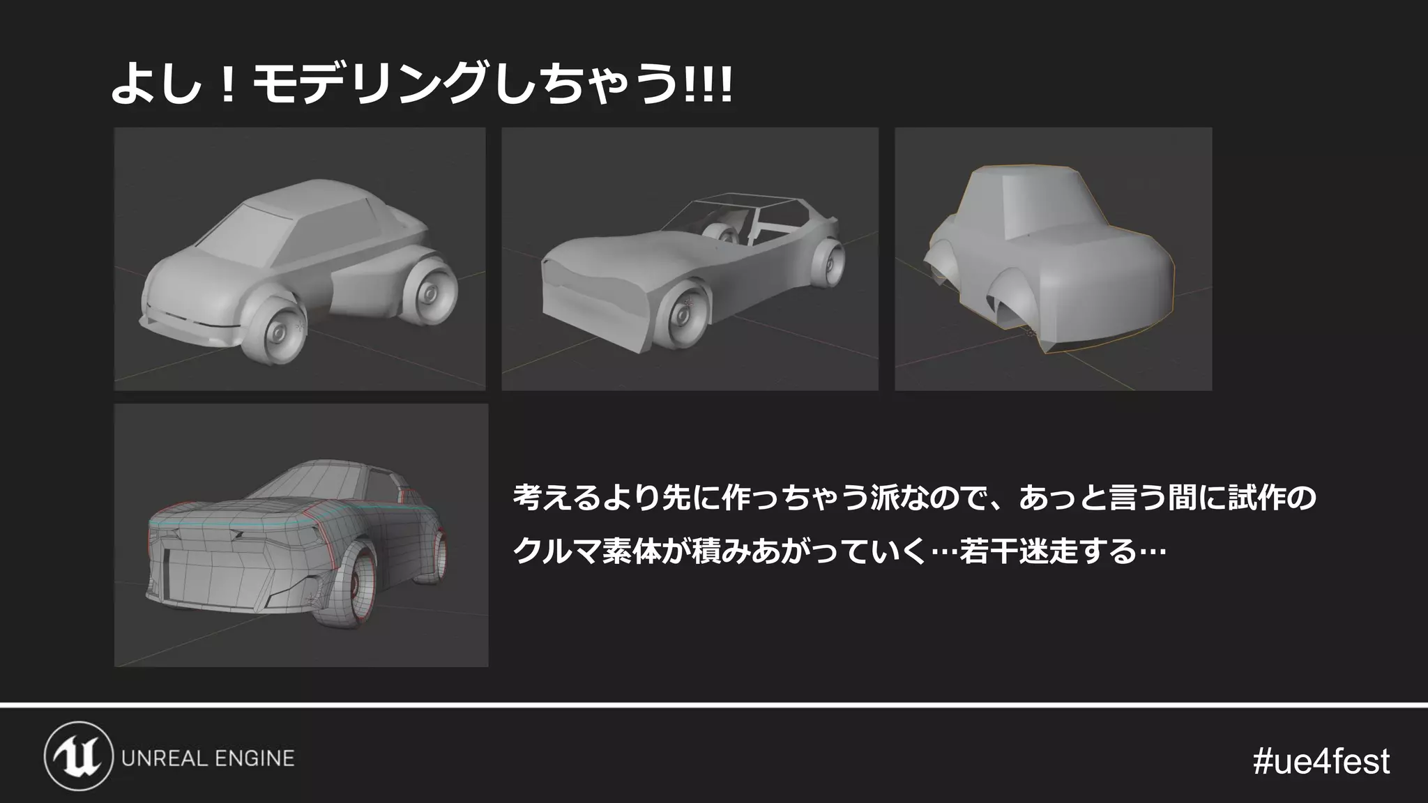 #ue4fest#ue4fest
よし！モデリングしちゃう!!!
考えるより先に作っちゃう派なので、あっと言う間に試作の
クルマ素体が積みあがっていく…若干迷走する…
 