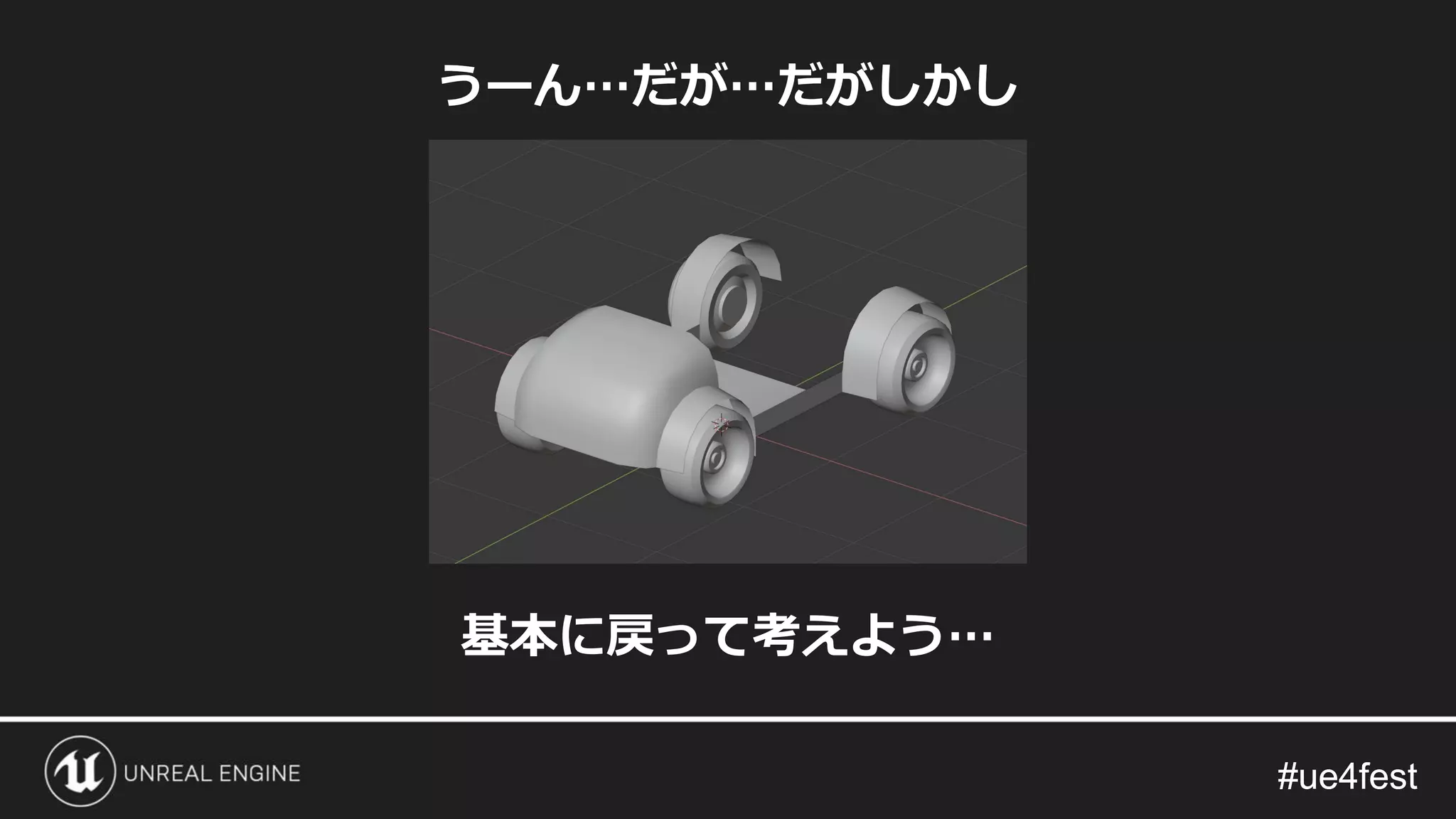 #ue4fest#ue4fest
うーん…だが…だがしかし
基本に戻って考えよう…
 
