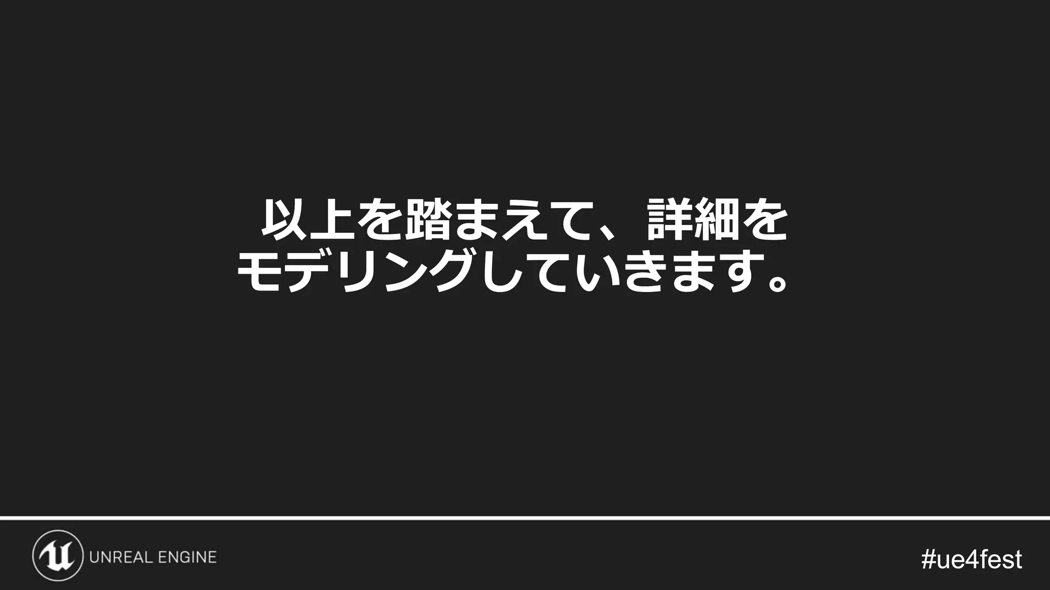 #ue4fest#ue4fest
以上を踏まえて、詳細を
モデリングしていきます。
 
