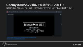 #ue4fest#ue4fest
Udemy講座が2.7x対応で配信されています！
https://www.udemy.com/course/blender-unreal-engine-
4/learn/lecture/10994522#content
【超初心者向け】Blenderでキャラクターをモデリングしてアンリアルエンジンで動かす講座【ハンズオン】
 
