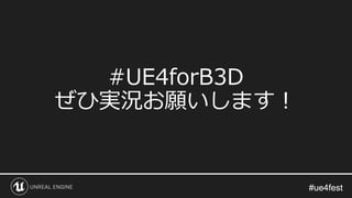 #ue4fest#ue4fest
#UE4forB3D
ぜひ実況お願いします！
 